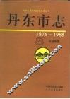 丹东市志  8  司法、军事  1876-1985 封面