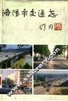 洛阳市交通志 封面