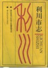 利川市志 封面