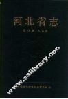河北省志  第12卷  人口志 封面