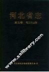 河北省志  第30卷  电力工业志 封面