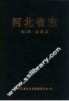 河北省志  第2卷  建置志 封面