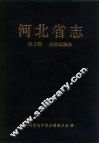 河北省志  第3卷  自然地理志 封面