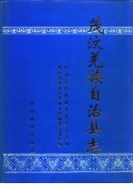 茂汶羌族自治县志 封面
