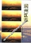 润州区志 封面