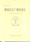 攀枝花市广播电视志