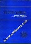 自贡市金融志 封面