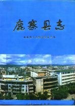 鹿寨县志 封面