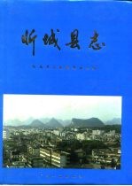 忻城县志 封面