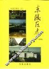 东陵区志 封面