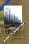 河北区房地产志 封面