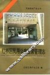 红桥区民用公房经营管理志 封面