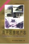 南开区房地产志 封面