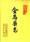 会昌县志 封面