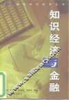 知识经济与金融 封面