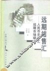 远期结售汇  人民币兑外汇远期市场研究 封面