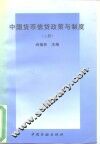 中国货币信贷政策与制度  上 封面