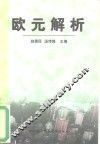 欧元解析 封面