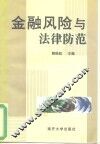 金融风险与法律防范 封面