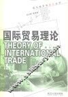 国际贸易理论 封面