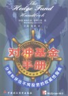 对冲基金手册  分析和评估不同投资的权威性指南 封面