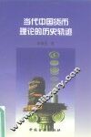 当代中国货币理论的历史轨迹 封面