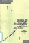 货币政策与经济增长  中国货币政策发展取向研究 封面
