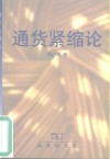 通货紧缩论 封面
