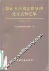 货币发行和金银管理业务文件汇编  1988年-1995年 封面