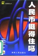 人民币挺得住吗？ 封面