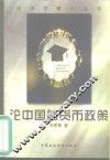 论中国的货币政策 封面