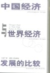 中国经济与世界经济发展的比较 封面