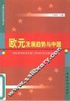 欧元发展趋势与中国  国际货币体系重建与中国经济金融对策研究 封面