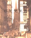 百年华尔街 封面