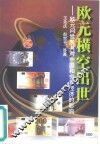 欧元横空出世  欧元问世及其对中国和世界经济的影响 封面