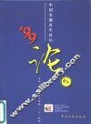 ’99中国金融青年论坛 封面