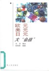 欧元、美元、日元大“会战” 封面