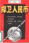 捍卫人民币  中国 封面