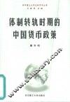 体制转轨时期的中国货币政策 封面