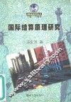 国际结算原理研究 封面