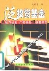 泛投资基金  从证券基金、产业基金到创业基金 封面