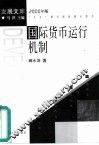 国际货币运行机制 封面