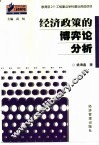 经济政策的博弈论分析 封面