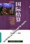 国际结算 封面