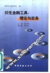 衍生金融工具  理论与实务 封面