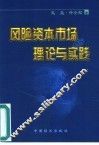风险资本市场的理论与实践 封面
