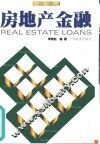 房地产金融 封面