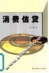 消费信贷 封面