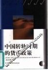 中国转轨时期的货币政策 封面