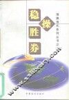 稳操胜券 封面